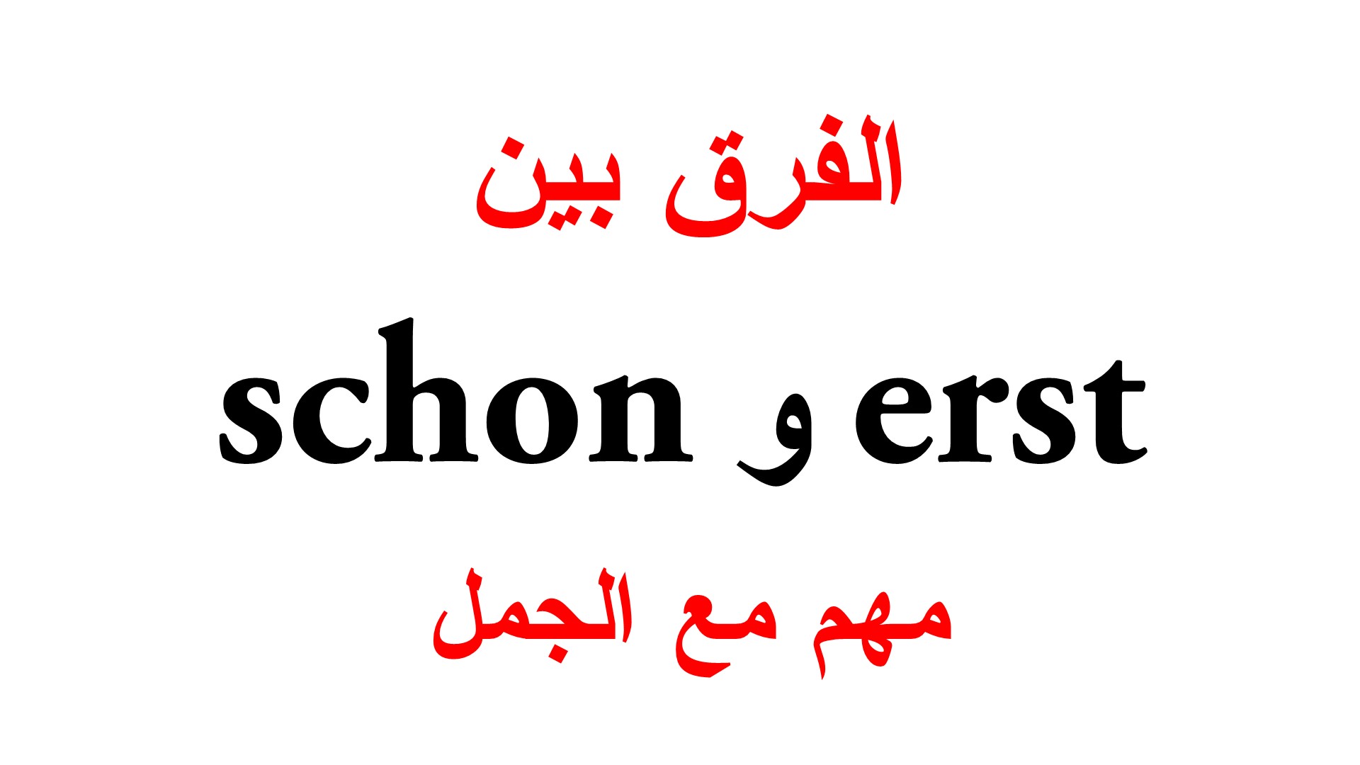 الفرق بين erst و schon مع جمل كثيرة تعلم اللغة الالمانية deutsch ar