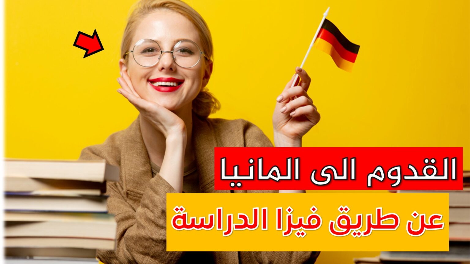 كيف تتقدم بطلب للحصول على تأشيرة طالب ألماني؟ تعلم اللغة الالمانية Deutsch Ar